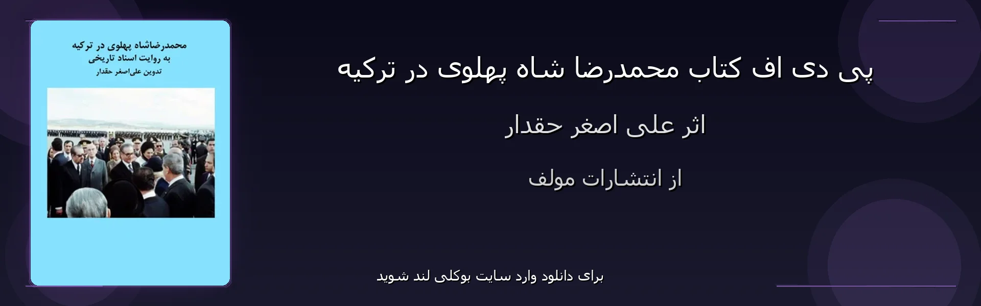 محمدرضا شاه پهلوی در ترکیه - بنر - فایل استور